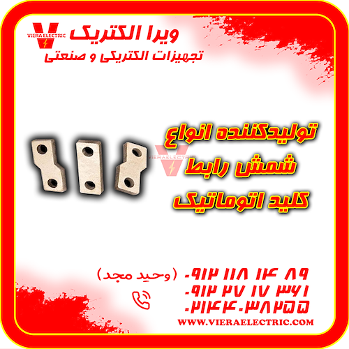 تامین کننده شمش رابط ترمینال کلید اتوماتیک  1405